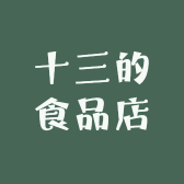 十三的食品店