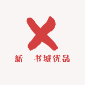 新華书城优品