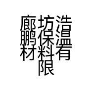 廊坊浩鹏保温材料有限公司的小店