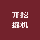 开挖掘机