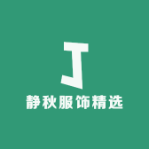静秋服饰精选