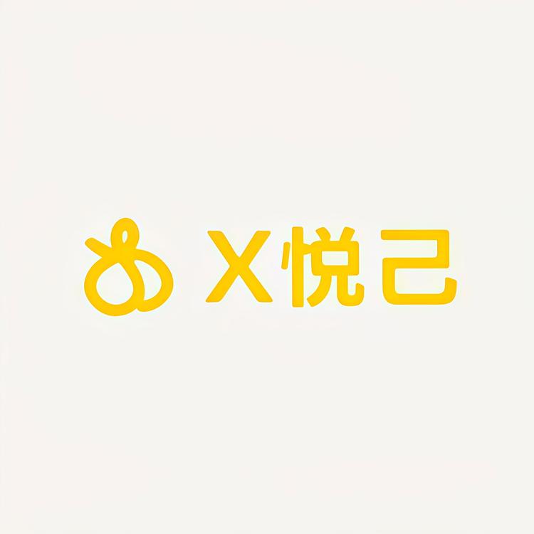 X悦己
