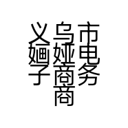 义乌市婳娅电子商务商行的小店
