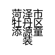 菏泽市牡丹区添源童装店的小店