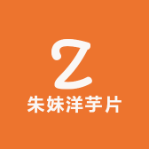 朱妹洋芋片
