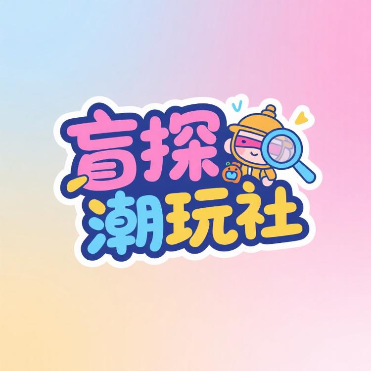 盲探潮玩社