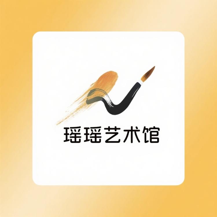 瑶瑶艺术馆