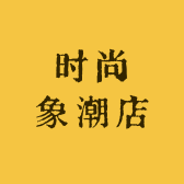 时尚象潮店