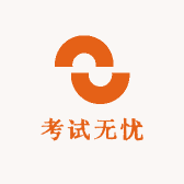 考试无忧