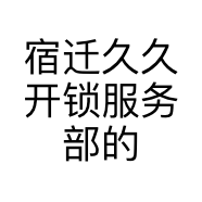 宿迁久久开锁服务部的小店