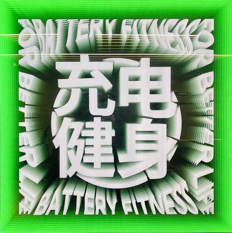 充电健身运动训练装备馆企业店