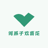 何燕子欢喜花店