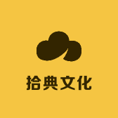 拾典文化