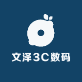 文泽3C数码工作室