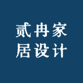 贰冉家居设计