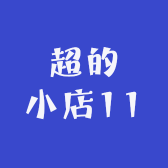 超的小店11