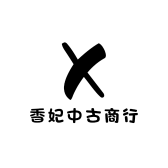 香妃中古商行