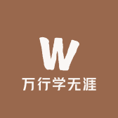 万行学无涯