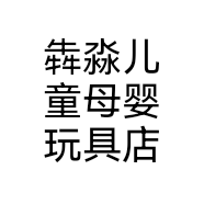 犇淼儿童母婴玩具店个体店