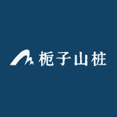 栀子山桩