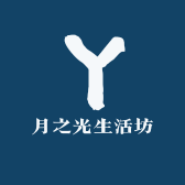 月之光生活坊