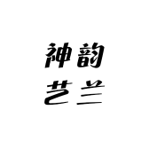 神韵艺兰奇石