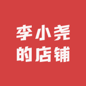 李小尧的店铺