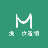 漫婳妆造馆