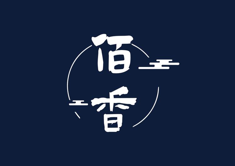 佰香茶莊