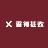 香得甚欢