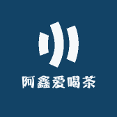 阿鑫爱喝茶