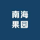 南海果园