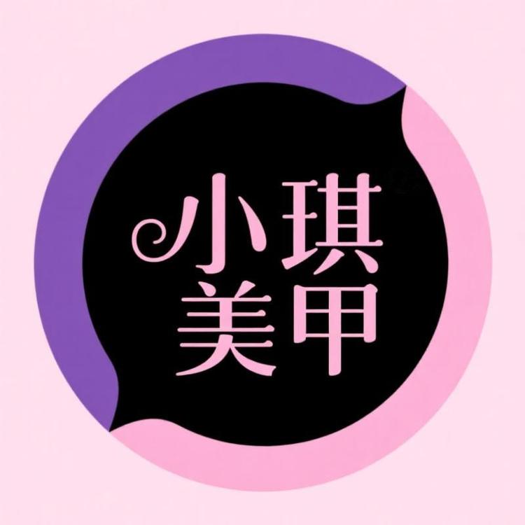 小琪美甲饰品店