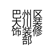 巴州区大川装饰装修部的小店个体店