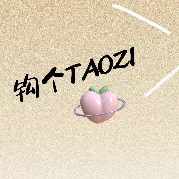 钩个TAOZI