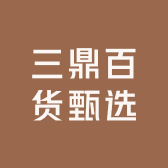 三鼎百货甄选