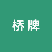 桥牌定制家具