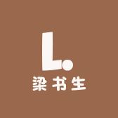 梁书生