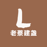 老蔡建盏
