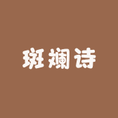 斑斓诗
