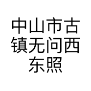 中山市古镇无问西东照明电器店的小店个体店