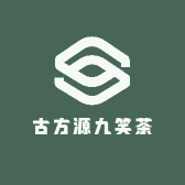 古方源九笑茶