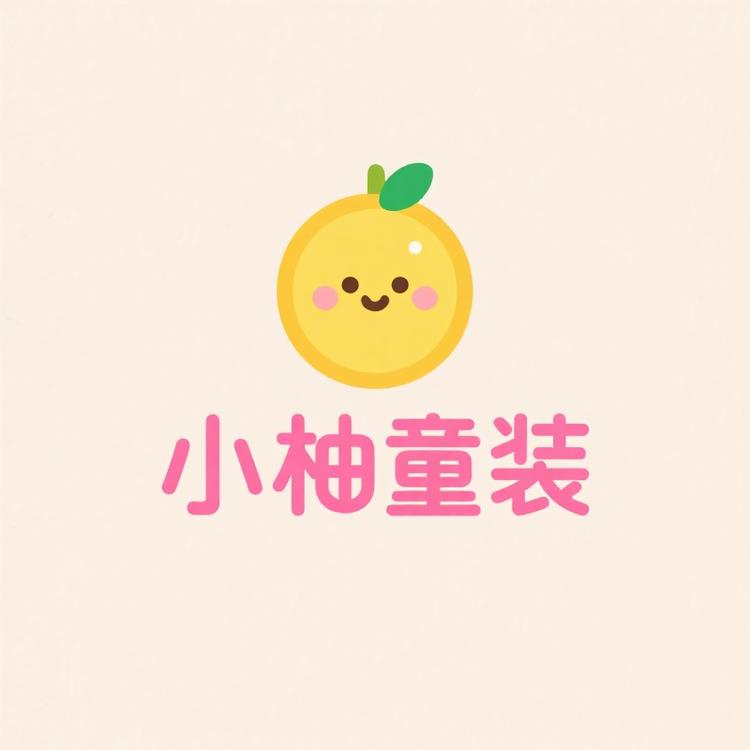 小柚kids童装小铺