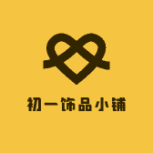 初一饰品小铺
