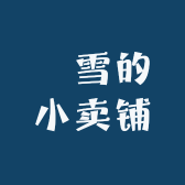 壭雪的小卖铺