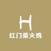 红门柴火鸡