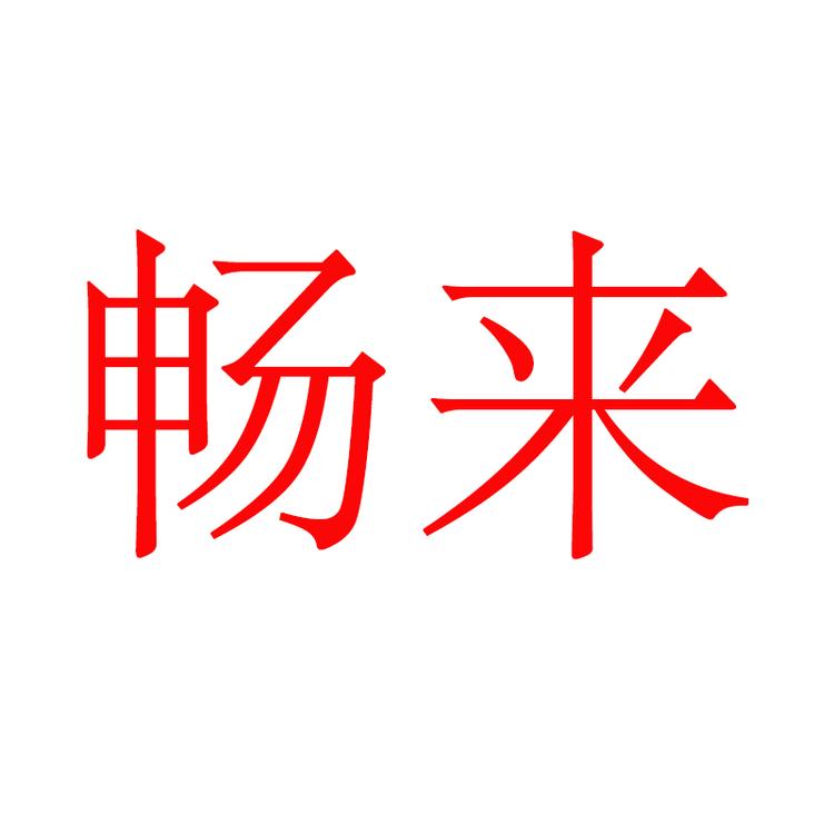 回力畅来专卖店