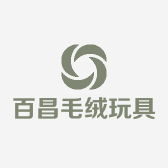 百昌毛绒玩具