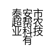 山东郁林农业科技发展有限公司