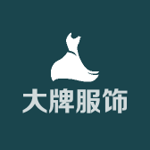 大牌服饰企业店